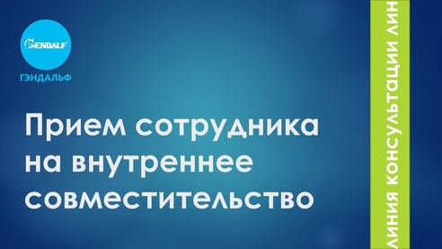 Прием сотрудника на внутреннее совместительство в «1С:ЗУП 3.1» Прием сотрудника на внутреннее совместительство в «1С:ЗУП 3.1»