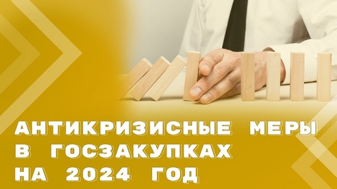 Нововведения и продление особенностей в госзакупках на 2024 год Нововведения и продление особенностей в госзакупках на 2024 год