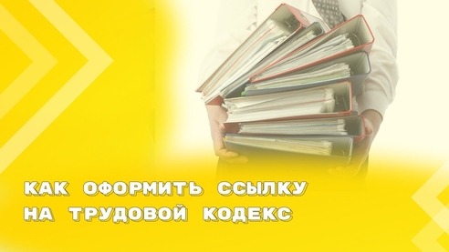 Оформление ссылок на Трудовой кодекс в юридических документах Оформление ссылок на Трудовой кодекс в юридических документах