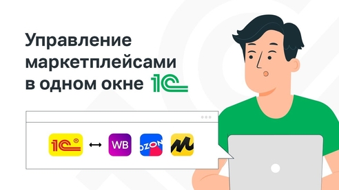 Модуль интеграции 1С с маркетплейсами: все преимущества готового решения Модуль интеграции 1С с маркетплейсами: все преимущества готового решения