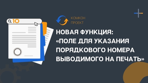 Новая функция: «поле для указания порядкового номера выводимого на печать» в «1С:ЗУП» Новая функция: «поле для указания порядкового номера выводимого на печать» в «1С:ЗУП»