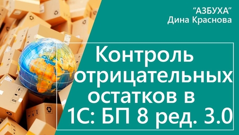 Контроль отрицательных остатков в 1С Бухгалтерия 8 Контроль отрицательных остатков в 1С Бухгалтерия 8