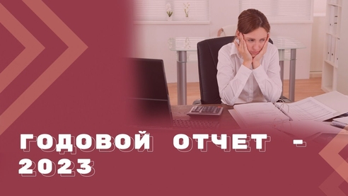 Изменения в законодательстве при подготовке годовой отчетности 2023 Изменения в законодательстве при подготовке годовой отчетности 2023