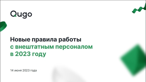 Новые правила работы с внештатным персоналом в 2023 году Новые правила работы с внештатным персоналом в 2023 году