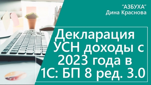Декларация УСН доходы с 2023 года в 1С Бухгалтерия 8 Декларация УСН доходы с 2023 года в 1С Бухгалтерия 8