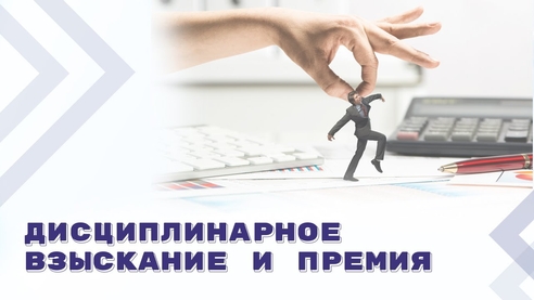 Лишать премии в связи с дисциплинарным взысканием следует соразмерно Лишать премии в связи с дисциплинарным взысканием следует соразмерно