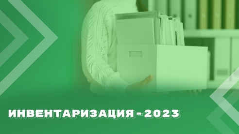 Инвентаризация-2023: новый порядок, новые документы, новые ответы на старые вопросы Инвентаризация-2023: новый порядок, новые документы, новые ответы на старые вопросы