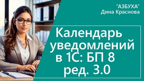 Календарь уведомлений в 1С:Бухгалтерии 8 Календарь уведомлений в 1С:Бухгалтерии 8