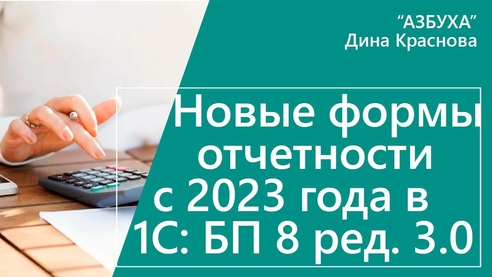 Новые формы отчетности с 2023 года в 1С Бухгалтерия 8 Новые формы отчетности с 2023 года в 1С Бухгалтерия 8