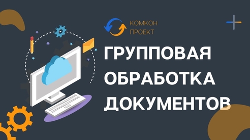 Возможности программы 1С, о которых вы не знали: ГРУППОВАЯ ОБРАБОТКА ДОКУМЕНТОВ Возможности программы 1С, о которых вы не знали: ГРУППОВАЯ ОБРАБОТКА ДОКУМЕНТОВ