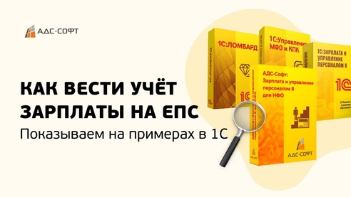 Как вести учёт зарплаты на ЕПС: показываем на примерах в 1С Как вести учёт зарплаты на ЕПС: показываем на примерах в 1С