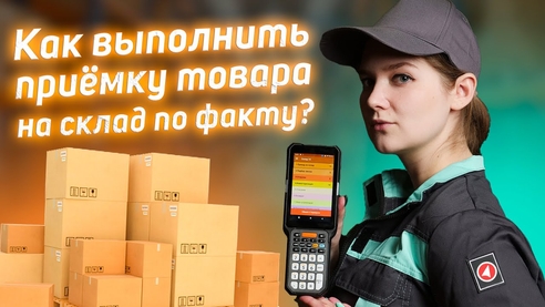 👷♂️ Как выполнить приёмку товара на склад по факту? 👷♂️ Как выполнить приёмку товара на склад по факту?