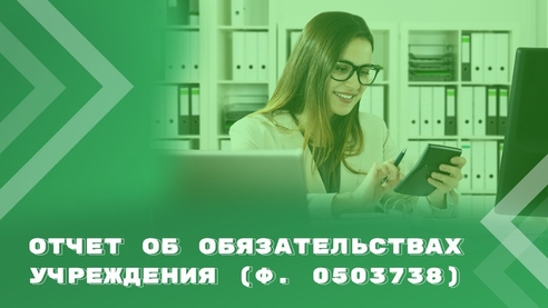 Отчет об обязательствах учреждения (ф. 0503738): коротко о главном Отчет об обязательствах учреждения (ф. 0503738): коротко о главном