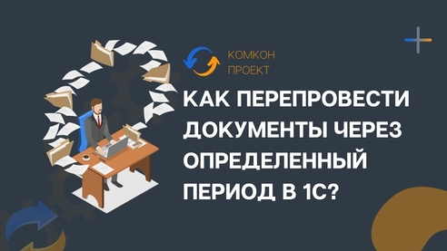 Как перепровести документы через определенный период? Как перепровести документы через определенный период?