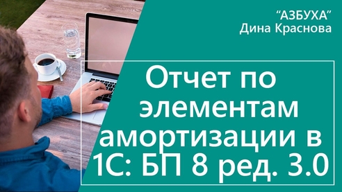 Отчет по элементам амортизации в 1С Бухгалтерии 8 Отчет по элементам амортизации в 1С Бухгалтерии 8