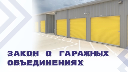 Общее имущество собственников недвижимости и гаражные объединения Общее имущество собственников недвижимости и гаражные объединения