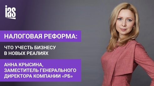 Налоговая реформа: что учесть бизнесу в новых реалиях Налоговая реформа: что учесть бизнесу в новых реалиях