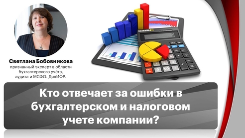 Кто отвечает за ошибки в бухгалтерском и налоговом учете компании? Кто отвечает за ошибки в бухгалтерском и налоговом учете компании?