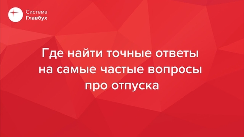 Где найти ответы на частые вопросы про отпуска Где найти ответы на частые вопросы про отпуска