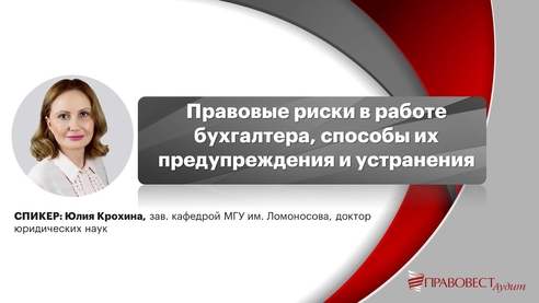 Правовые риски в работе бухгалтера, способы их предупреждения и устранения Правовые риски в работе бухгалтера, способы их предупреждения и устранения
