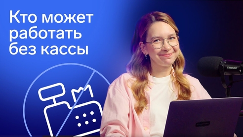 Кто всё ещё может работать без кассы в 2023 Кто всё ещё может работать без кассы в 2023