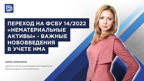 Переход на ФСБУ 14/2022 «Нематериальные активы» - важные нововведения в учете НМА