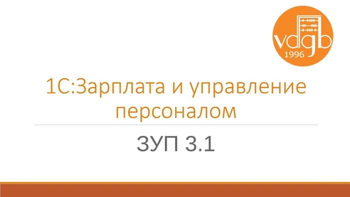 Главное о программе «1С:Зарплата и управление персоналом» Главное о программе «1С:Зарплата и управление персоналом»