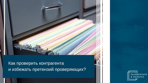 Как проверить контрагента и избежать претензий проверяющих? Как проверить контрагента и избежать претензий проверяющих?