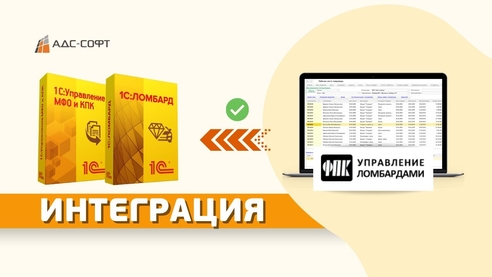 Интеграция ФПК:Управление Ломбардами с 1С:Ломбард и 1С:Управление МФО и КПК Интеграция ФПК:Управление Ломбардами с 1С:Ломбард и 1С:Управление МФО и КПК
