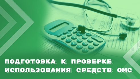 Готовимся к приходу ревизоров с проверкой по использованию средств ОМС Готовимся к приходу ревизоров с проверкой по использованию средств ОМС