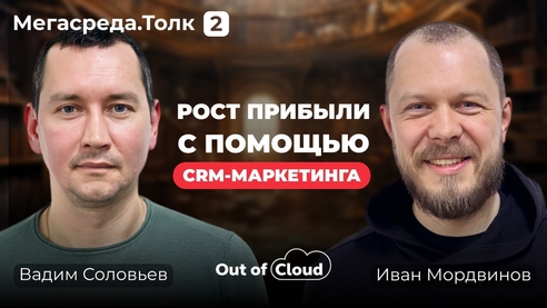 Как с помощью CRM-маркетинга получать больше прибыли? | Вадим Соловьев | Мегасреда Толк #2 Как с помощью CRM-маркетинга получать больше прибыли? | Вадим Соловьев | Мегасреда Толк #2