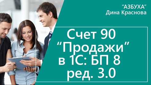 Счет 90 «Продажи» в 1С Бухгалтерия 8