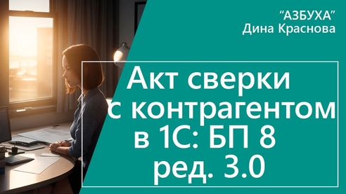 Акт сверки с контрагентом в «1С:Бухгалтерия 8» Акт сверки с контрагентом в «1С:Бухгалтерия 8»