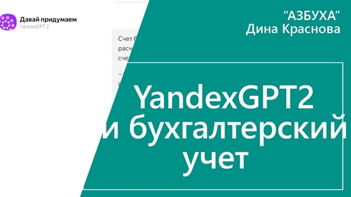 Яндекс gpt2 и бухгалтерский учет