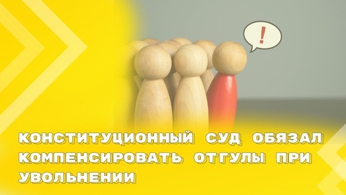 Конституционный Суд: неиспользованные отгулы нужно компенсировать при увольнении Конституционный Суд: неиспользованные отгулы нужно компенсировать при увольнении