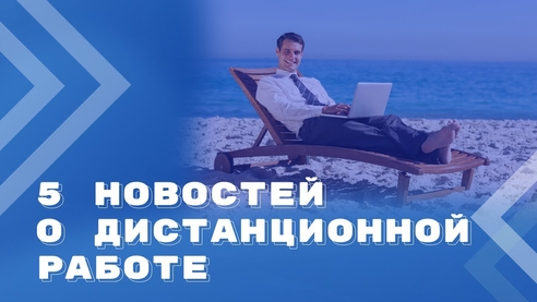 Удаленная работа: обзор самых интересных судебных решений Удаленная работа: обзор самых интересных судебных решений
