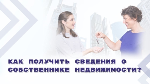 Получение информации из ЕГРН о правообладателе недвижимости с 1 марта 2023 года: что нового? Получение информации из ЕГРН о правообладателе недвижимости с 1 марта 2023 года: что нового?