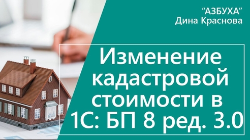 Изменение кадастровой стоимости в 1С Бухгалтерия 8 Изменение кадастровой стоимости в 1С Бухгалтерия 8