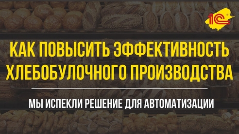 Как повысить эффективность хлебобулочного производства Как повысить эффективность хлебобулочного производства