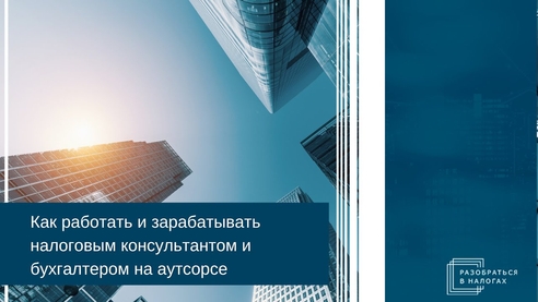Как работать налоговым консультантом и зарабатывать? Как работать налоговым консультантом и зарабатывать?