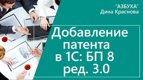 Добавление патента в «1С:Бухгалтерии 8» Добавление патента в «1С:Бухгалтерии 8»