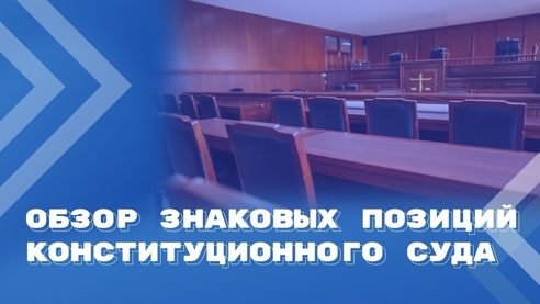 Знаковые позиции Конституционного Суда по вопросам правоприменения Знаковые позиции Конституционного Суда по вопросам правоприменения