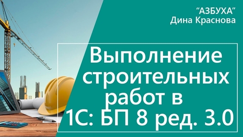 Выполнение строительных работ в 1С Бухгалтерия 8 Выполнение строительных работ в 1С Бухгалтерия 8