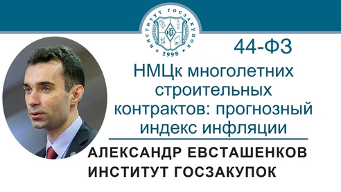 НМЦк многолетних строительных контрактов: прогнозный индекс инфляции (Закон № 44-ФЗ) НМЦк многолетних строительных контрактов: прогнозный индекс инфляции (Закон № 44-ФЗ)