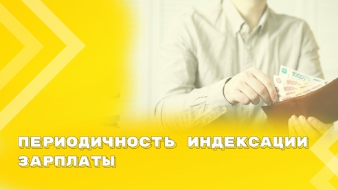 Суд признал правомерным проведение индексации заработной платы 1 раз в 3 года Суд признал правомерным проведение индексации заработной платы 1 раз в 3 года