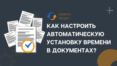 Как в "1С:Бухгалтерии 8" (ред. 3.0) настроить автоматическую установку времени в документах? Как в "1С:Бухгалтерии 8" (ред. 3.0) настроить автоматическую установку времени в документах?