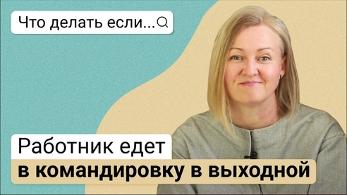Что делать, если работник едет в командировку в выходной Что делать, если работник едет в командировку в выходной