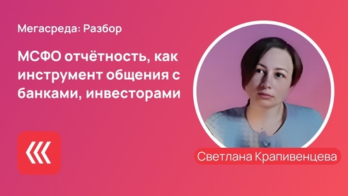 МСФО отчётность, как инструмент общения с банками, инвесторами | КСК Групп | Мегасреда МСФО отчётность, как инструмент общения с банками, инвесторами | КСК Групп | Мегасреда