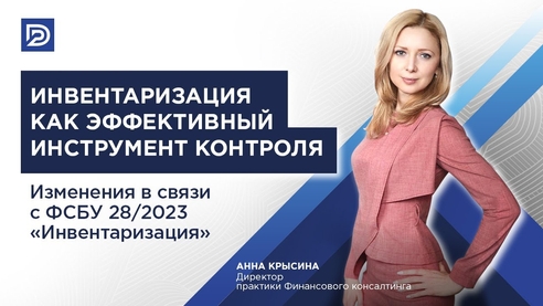Инвентаризация как эффективный инструмент контроля Инвентаризация как эффективный инструмент контроля