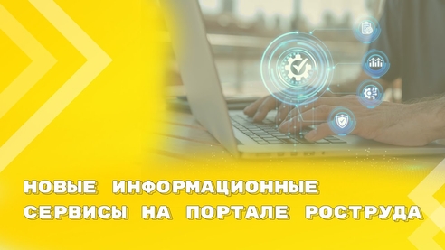 Портал Роструда: новые сервисы для работников и работодателей Портал Роструда: новые сервисы для работников и работодателей